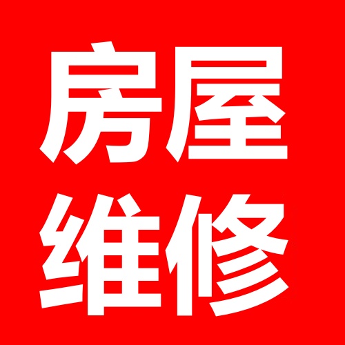 东营房屋维修的图标