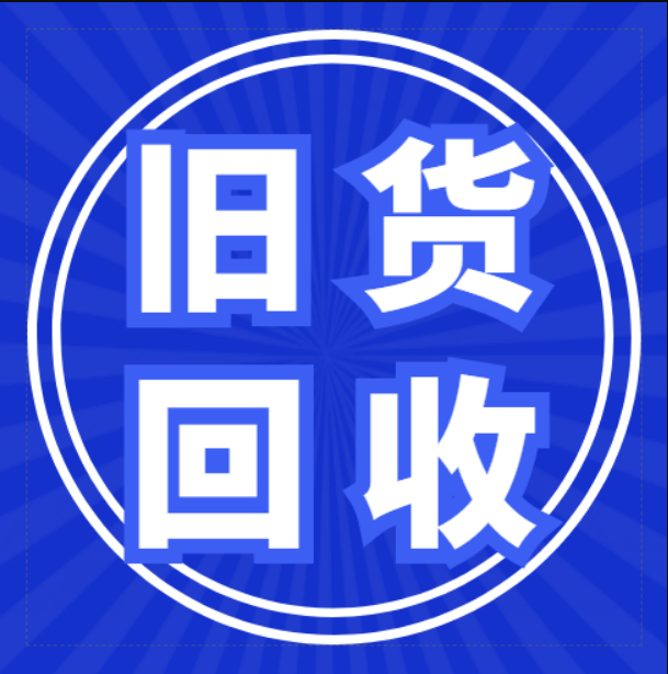 东营旧货回收的图标